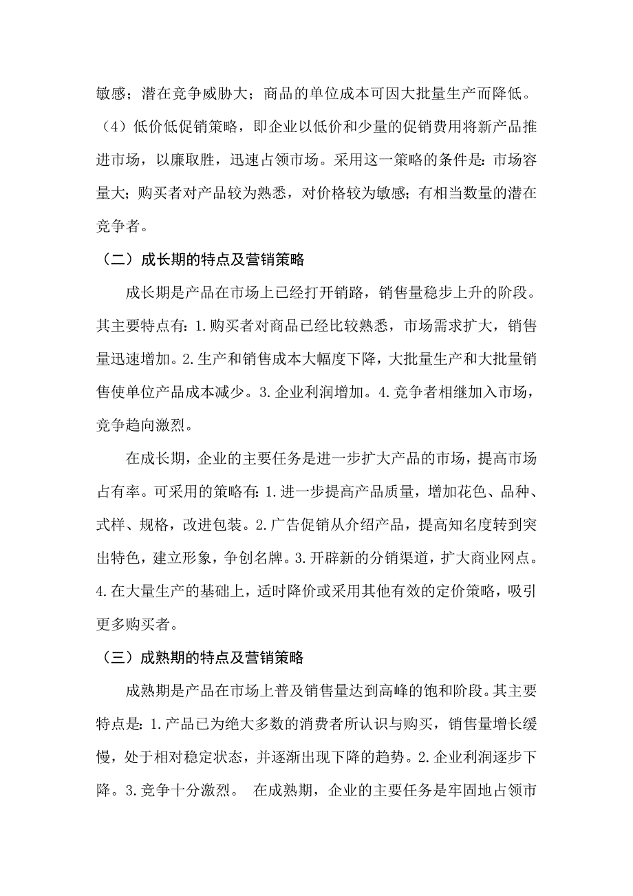 产品生命周期各阶段的特点及营销策略_第3页