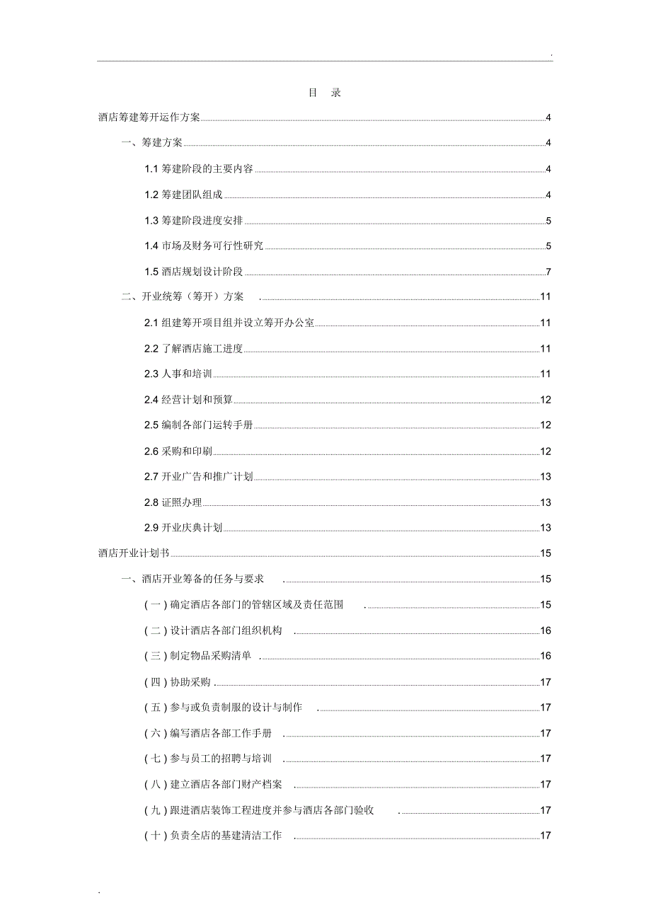 酒店筹建筹开运作方案(36P)_第1页