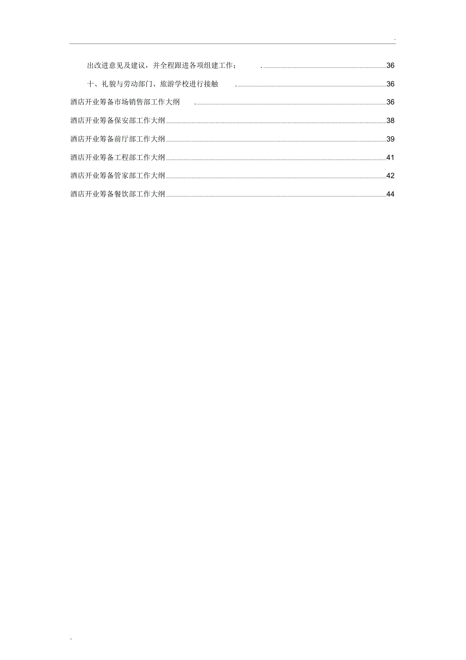 酒店筹建筹开运作方案(36P)_第3页