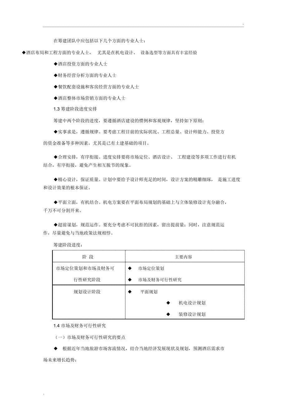 酒店筹建筹开运作方案(36P)_第5页