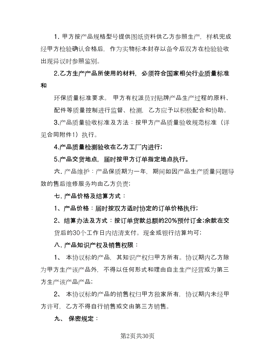 产品生产合作协议书范文（9篇）_第2页