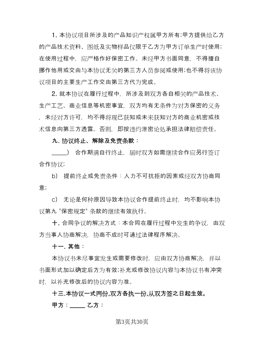 产品生产合作协议书范文（9篇）_第3页