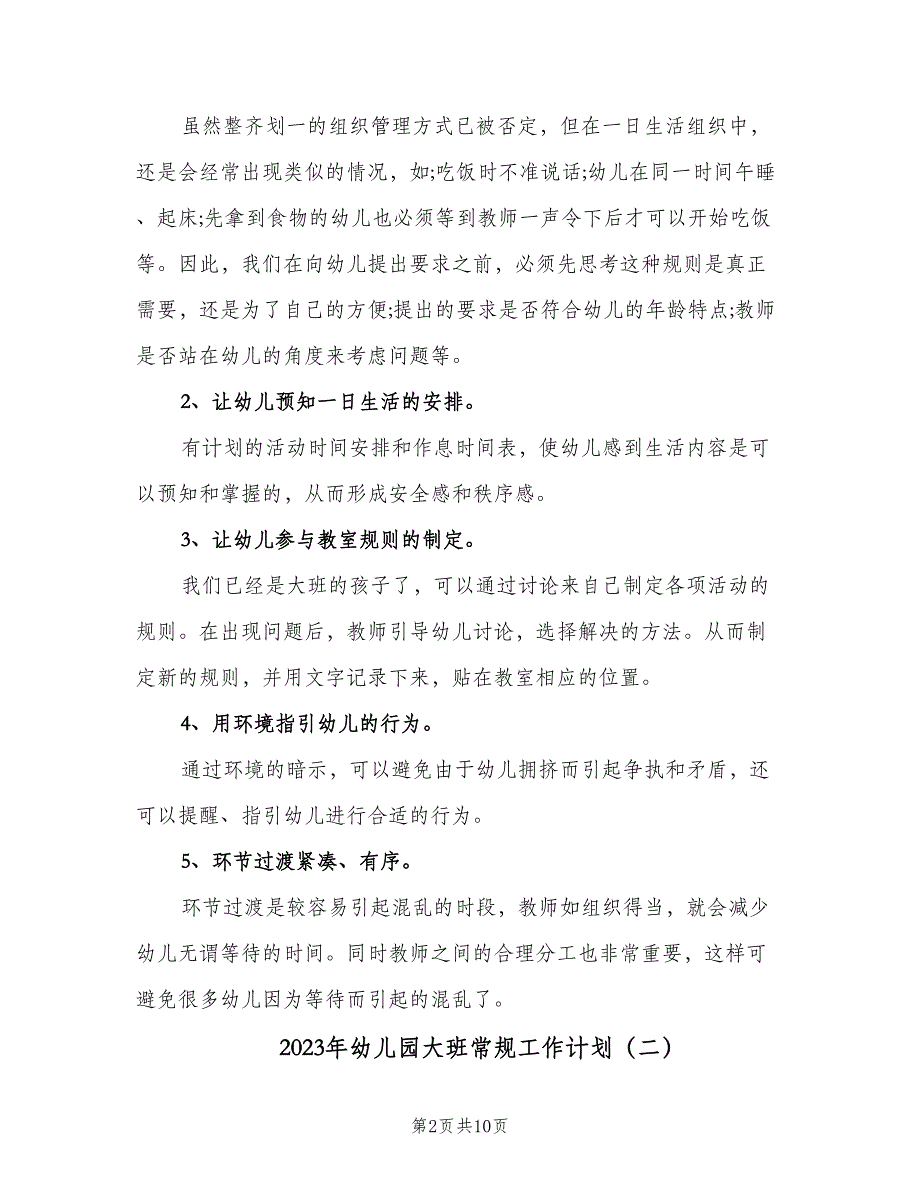 2023年幼儿园大班常规工作计划（3篇）.doc_第2页