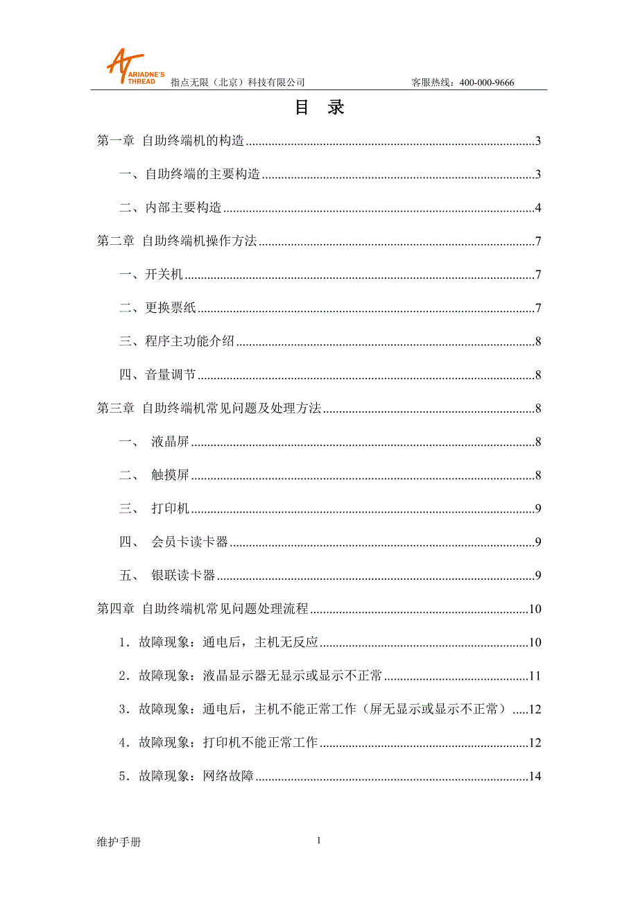 自助机基础维护手册V10_第1页