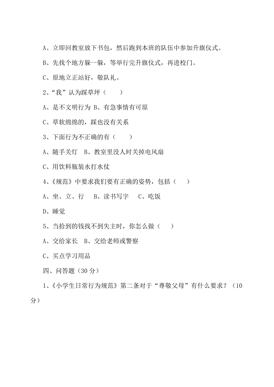 小学生日常行为规范测试题_第2页