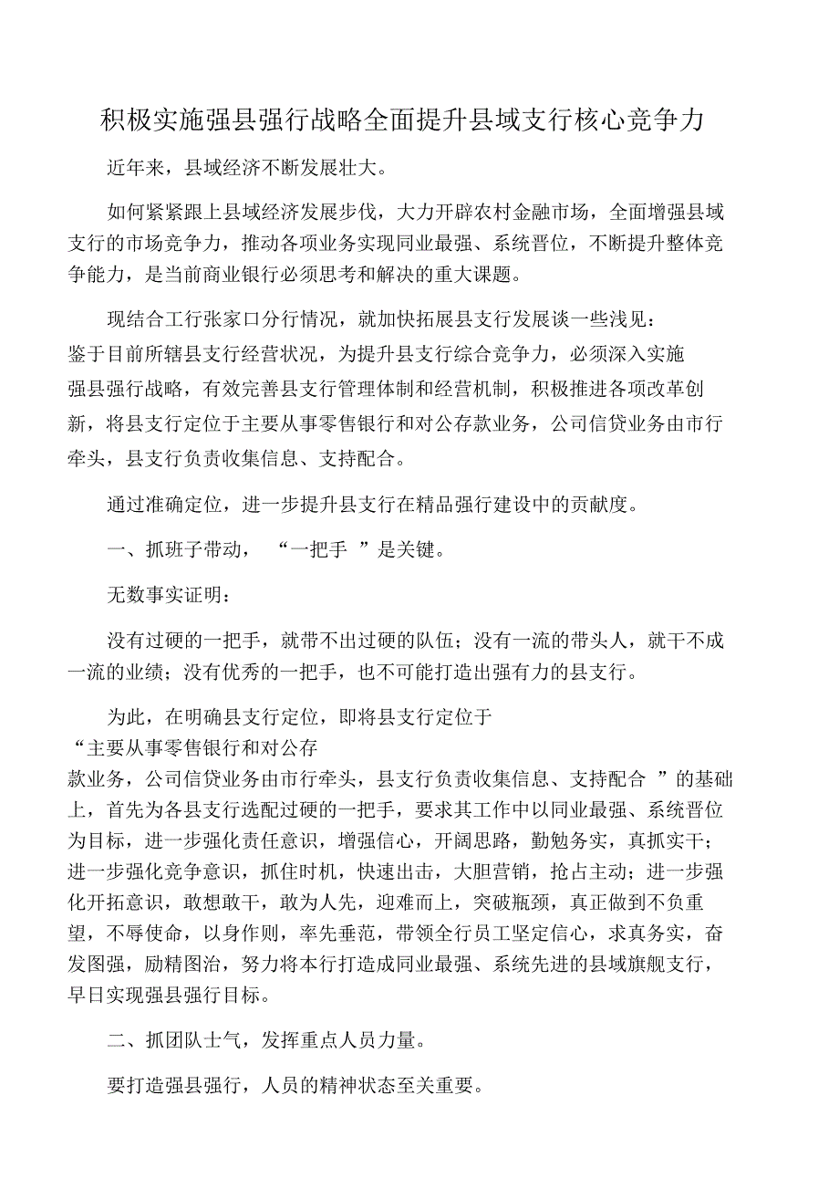 积极实施强强行战略全面提升域支行核心竞争力_第1页