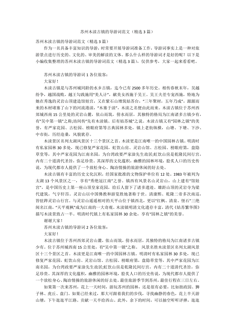 苏州木渎古镇的导游词范文（精选3篇）_第1页