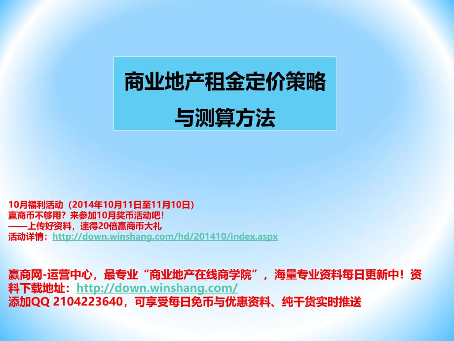 商业地产租金定价策略与测算方法课件_第1页