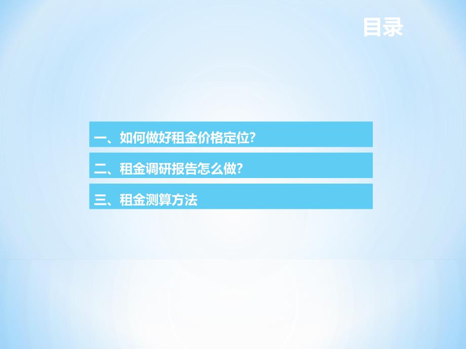 商业地产租金定价策略与测算方法课件_第2页