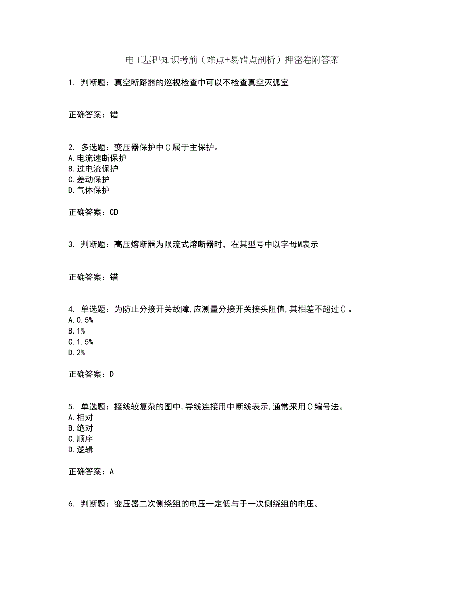 电工基础知识考前（难点+易错点剖析）押密卷附答案3_第1页