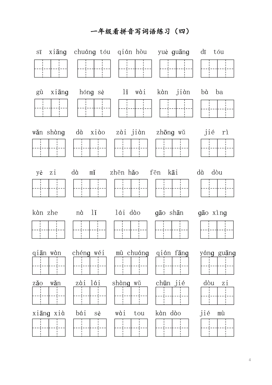 部编版小学一年级语文下册全册看拼音写词语(DOC 8页)_第4页