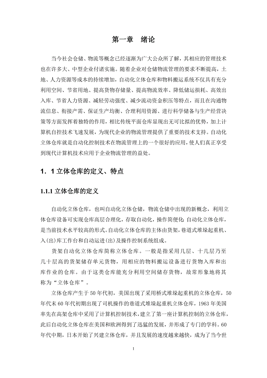 2016机电一体化毕业-立体仓库模拟装置的设计及控制(PLC控制类)控制部分设计.doc_第4页