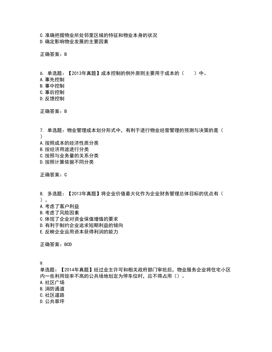 物业管理师《物业经营管理》考前（难点+易错点剖析）押密卷答案参考69_第2页