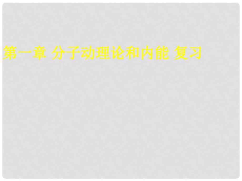 九年级物理上册 1《分子动理论与内能》复习课件 （新版）教科版_第1页