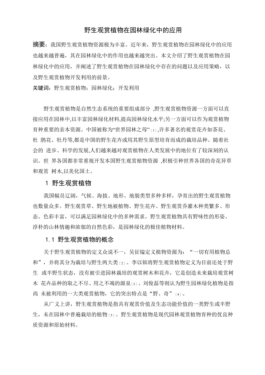 野生观赏植物在园林中的应用_第1页