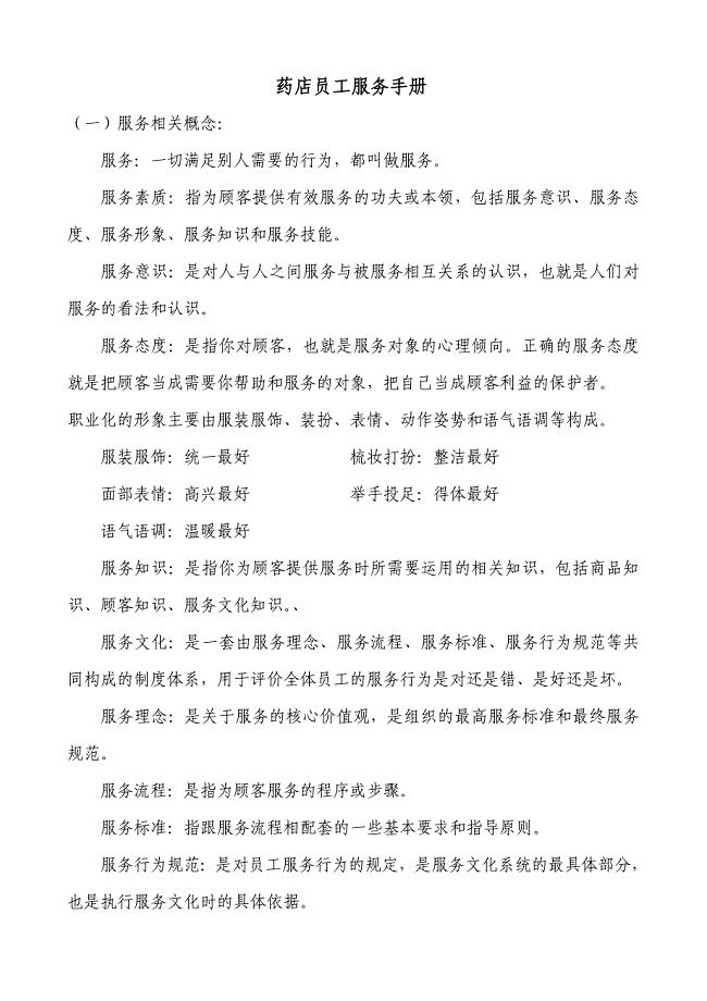 药店员工服务手册.doc