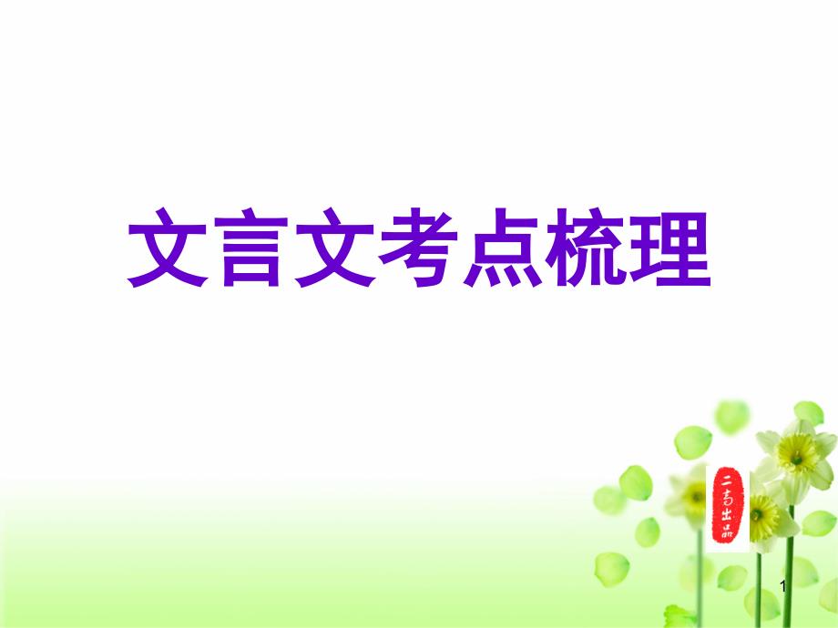 高三复习文言文考点知识梳理PPT课件_第1页