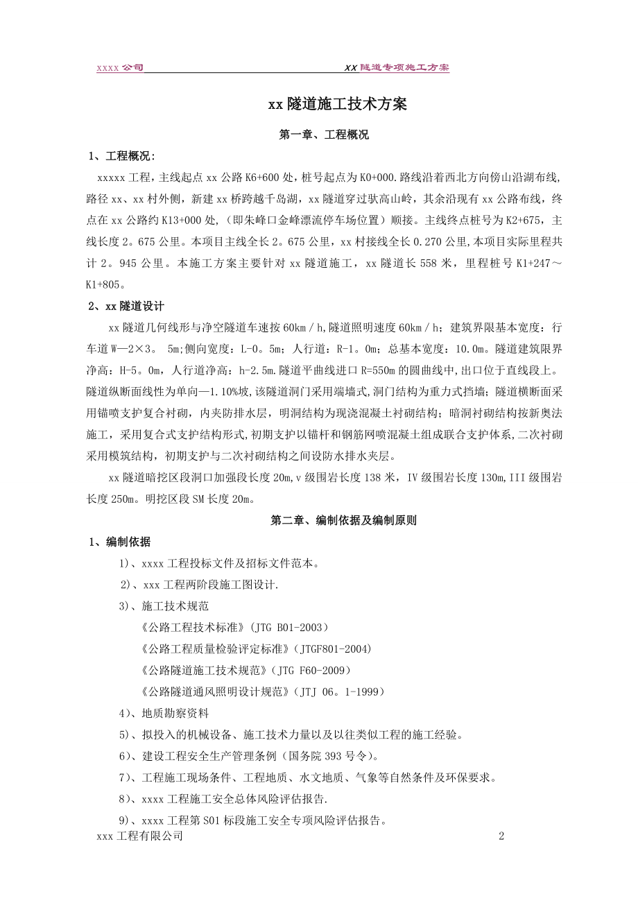 隧道专项施工方案.doc_第3页