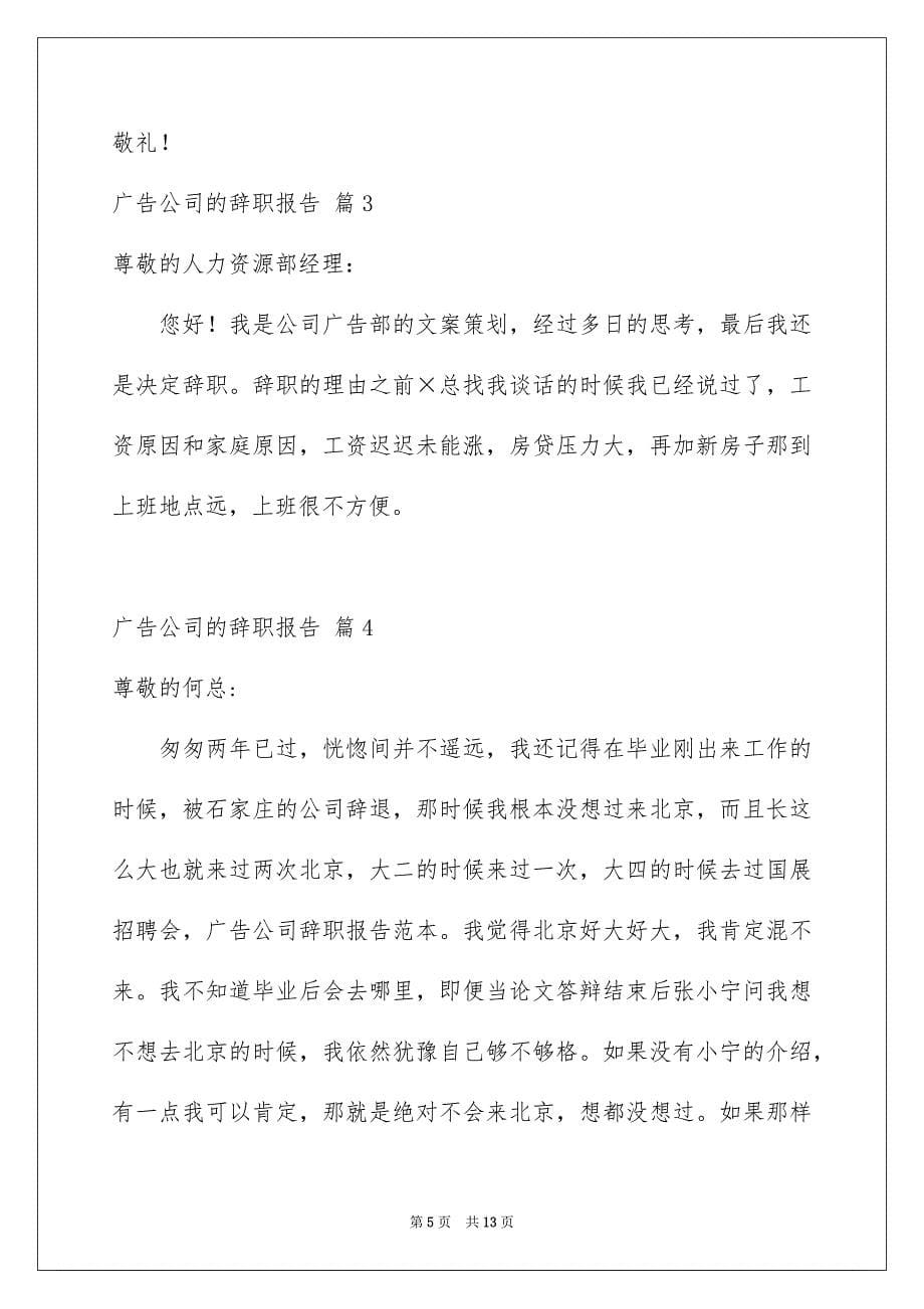 广告公司的辞职报告八篇_第5页