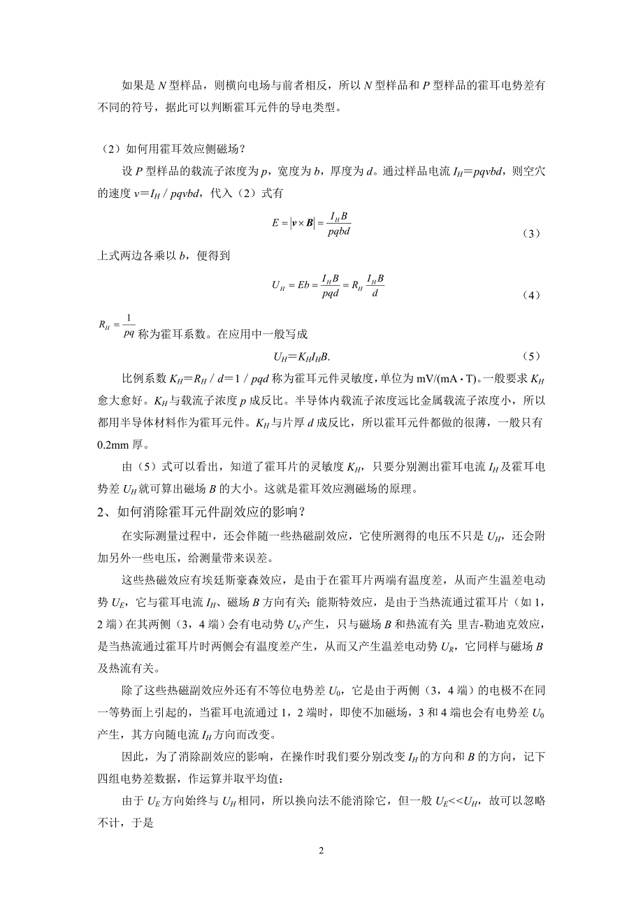 实验五用霍尔元件测量磁场.doc_第2页