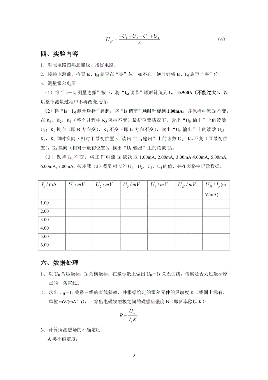 实验五用霍尔元件测量磁场.doc_第3页