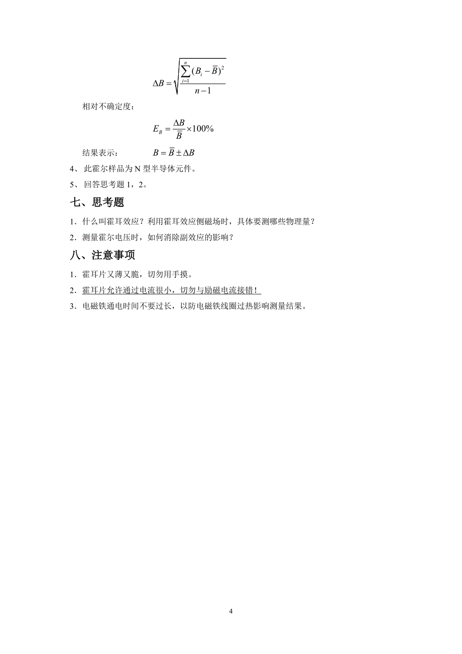 实验五用霍尔元件测量磁场.doc_第4页