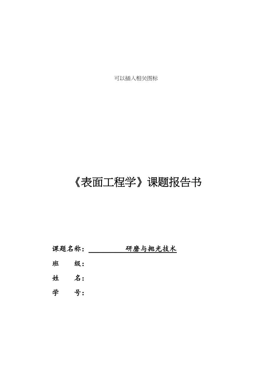 研磨与抛光技术报告书分析(DOC 23页)_第1页