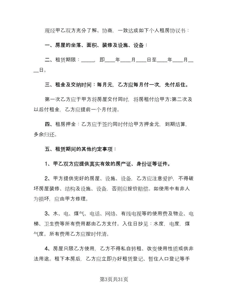 个人房屋租赁合同书常用版（9篇）.doc_第3页