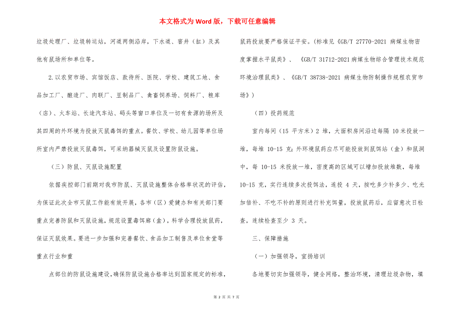 2021年冬季统一灭鼠、越冬蚊统一消杀活动方案_第2页