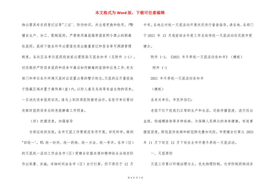 2021年冬季统一灭鼠、越冬蚊统一消杀活动方案_第4页