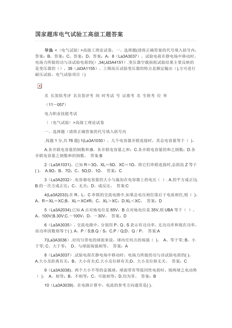 国家题库电气试验工高级工题答案.doc_第1页