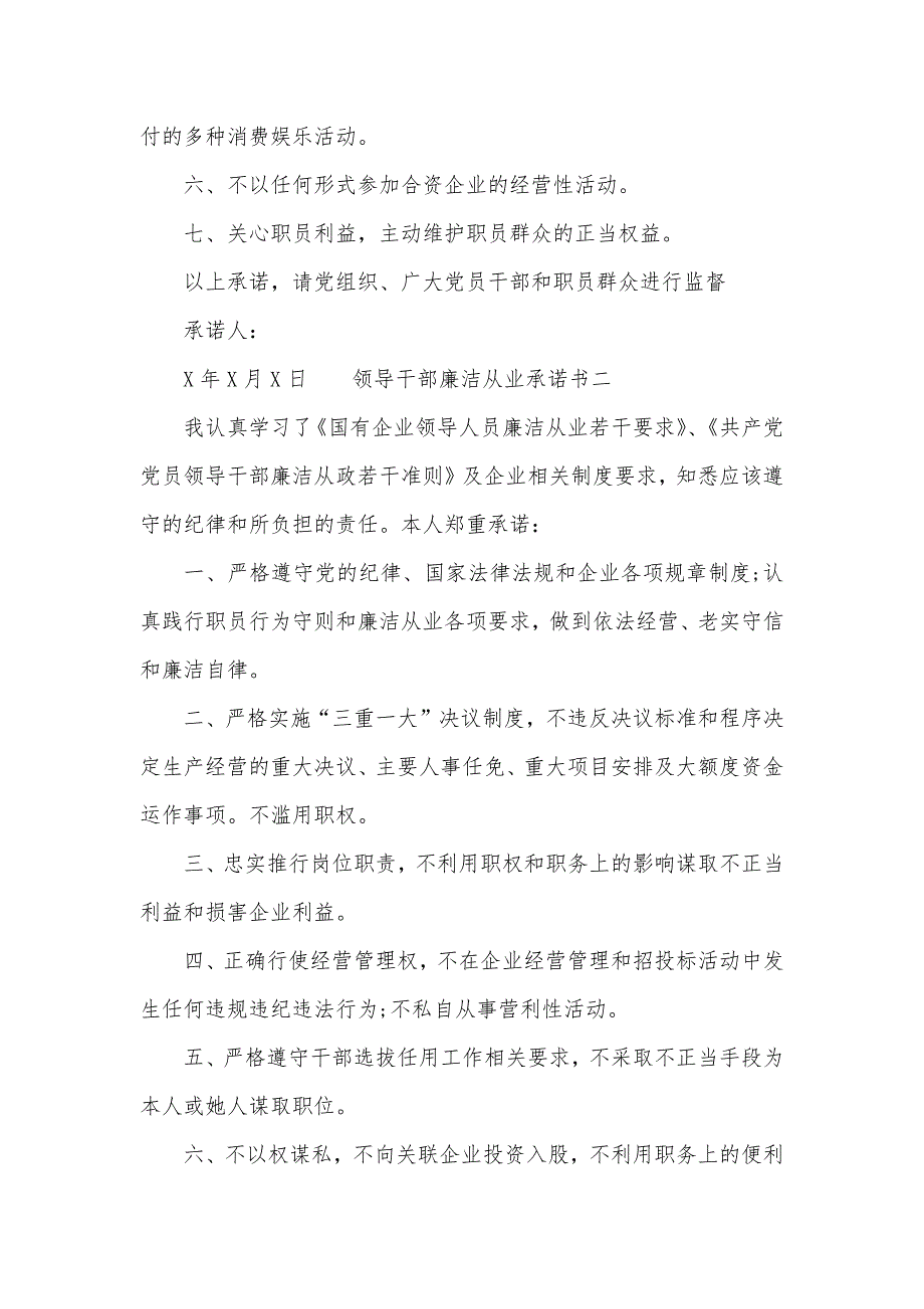 领导干部廉洁从业承诺书三篇_第2页