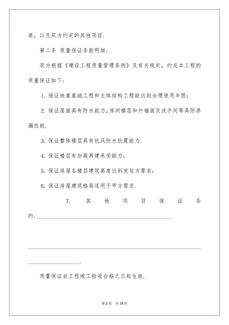 工程质量保证书范文合集9篇_第2页