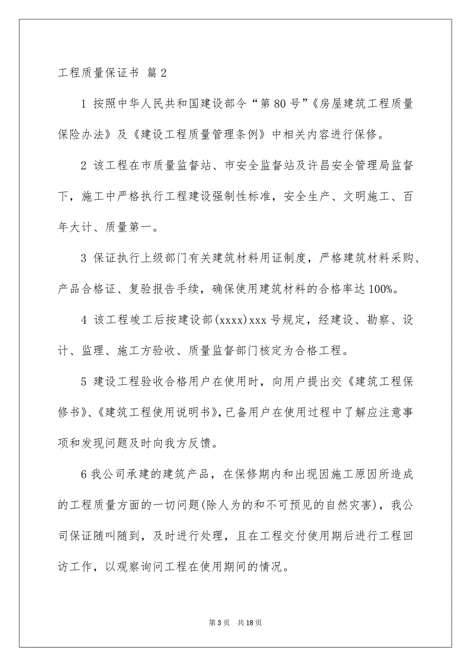 工程质量保证书范文合集9篇_第3页