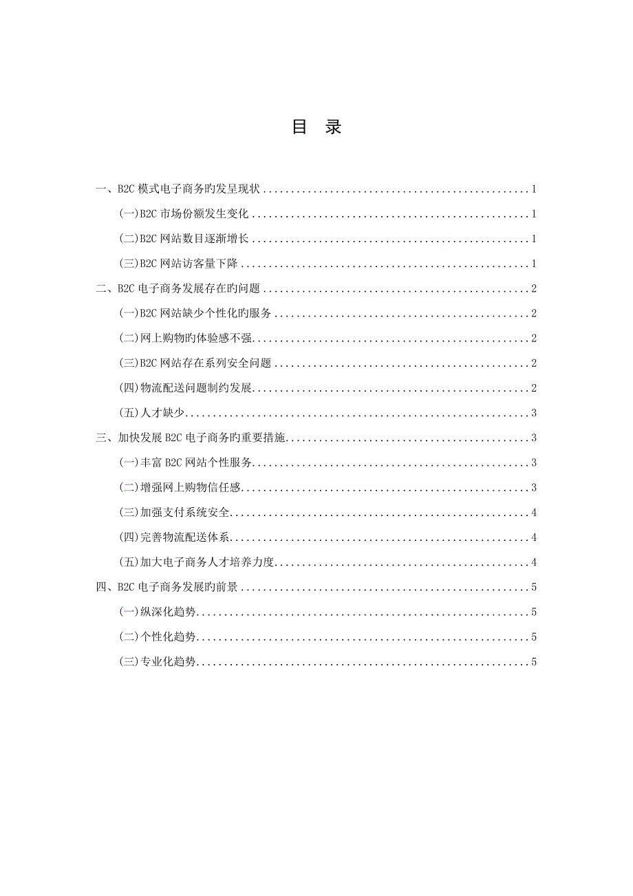 《B2C模式电子商务发展的现状与前景分析》_第1页