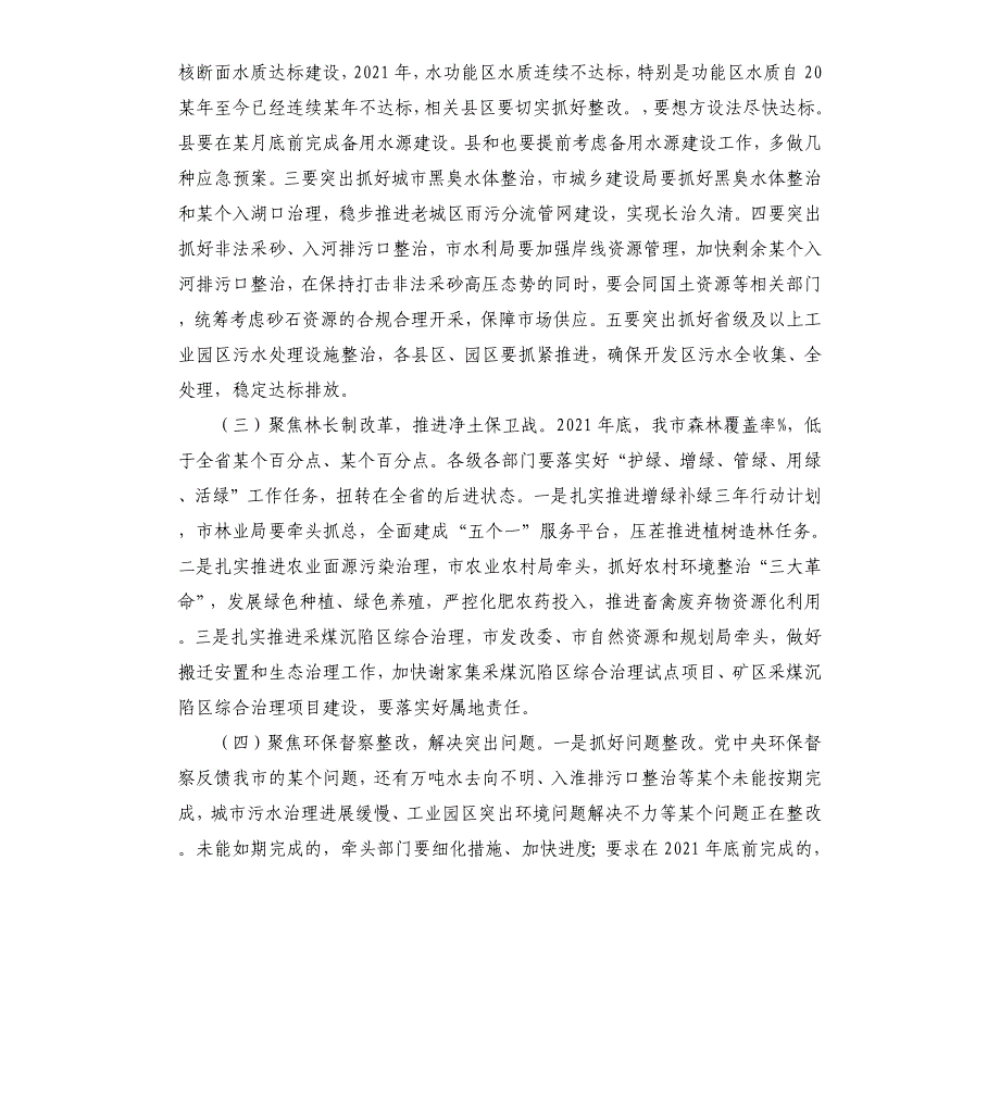 在市级总河长、总林长会议上的讲话_第3页