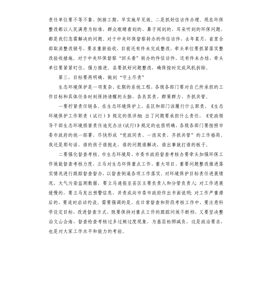 在市级总河长、总林长会议上的讲话_第4页