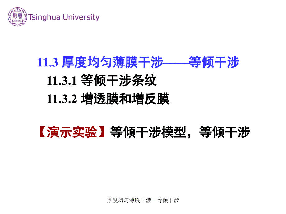 厚度均匀薄膜干涉等倾干涉课件_第1页