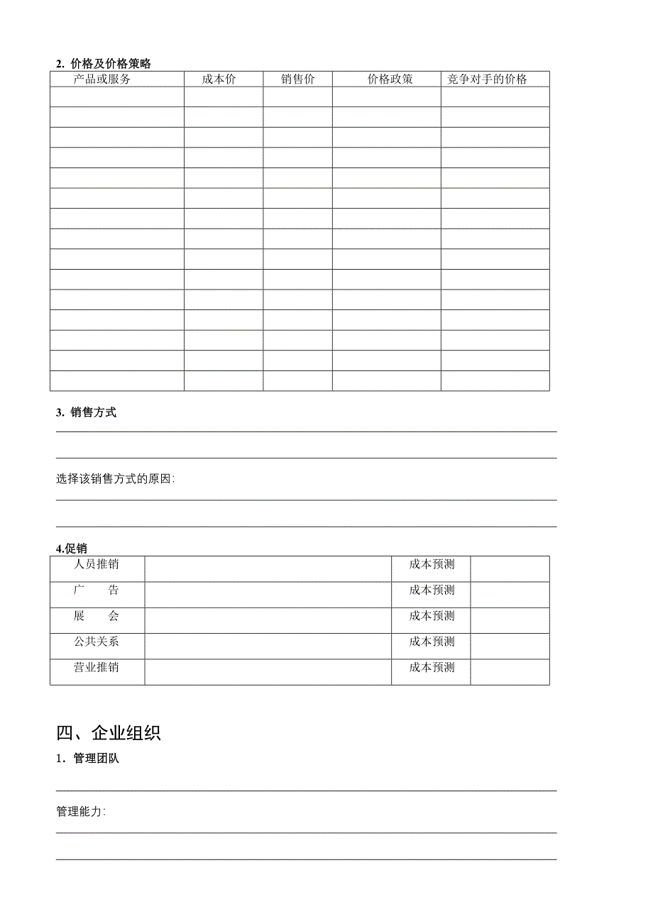 企业计划书经典模板_第4页