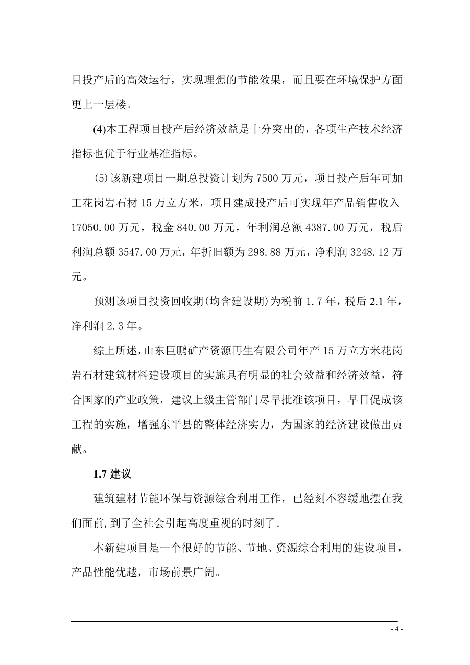 xx公司石材开采加工的可行性研究报告.doc_第4页