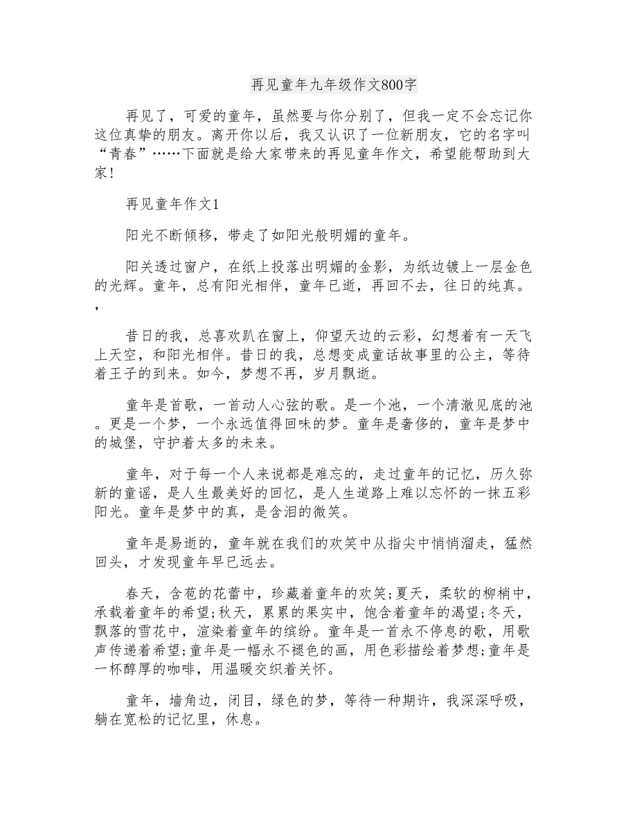 再见童年九年级作文800字_第1页