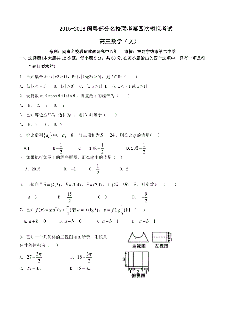 闽粤大联考高三毕业班第四次调研考试数学文试题含答案_第1页