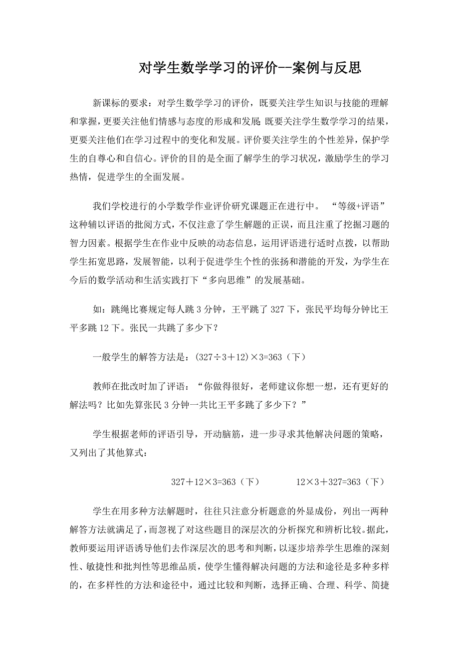 对学生学习评价的--案例.doc_第1页