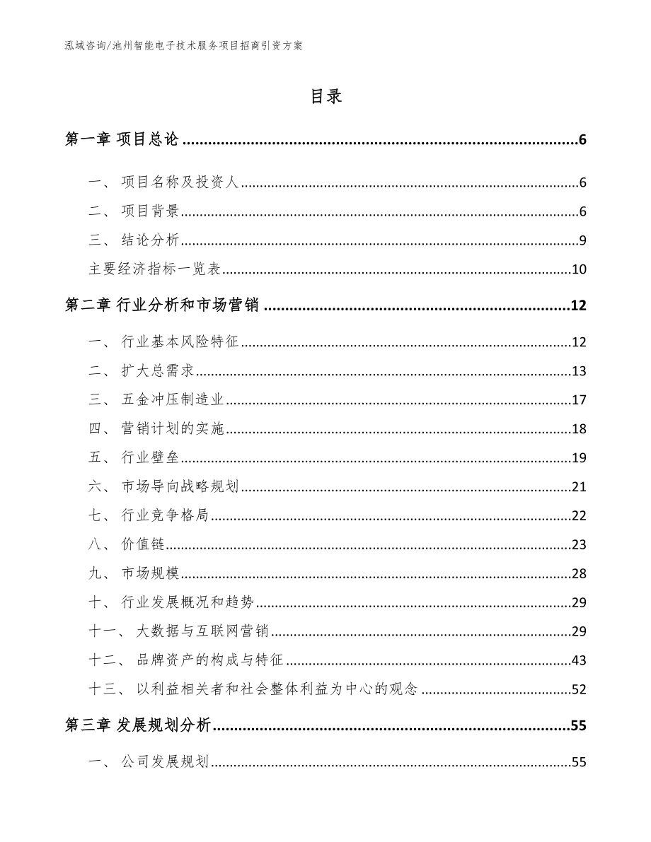 池州智能电子技术服务项目招商引资方案【模板范文】_第2页