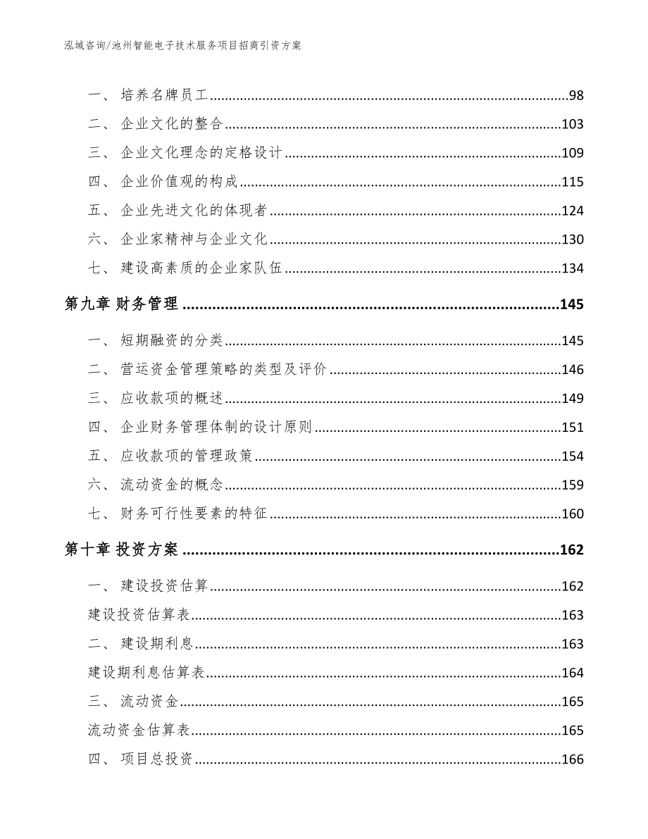 池州智能电子技术服务项目招商引资方案【模板范文】_第4页