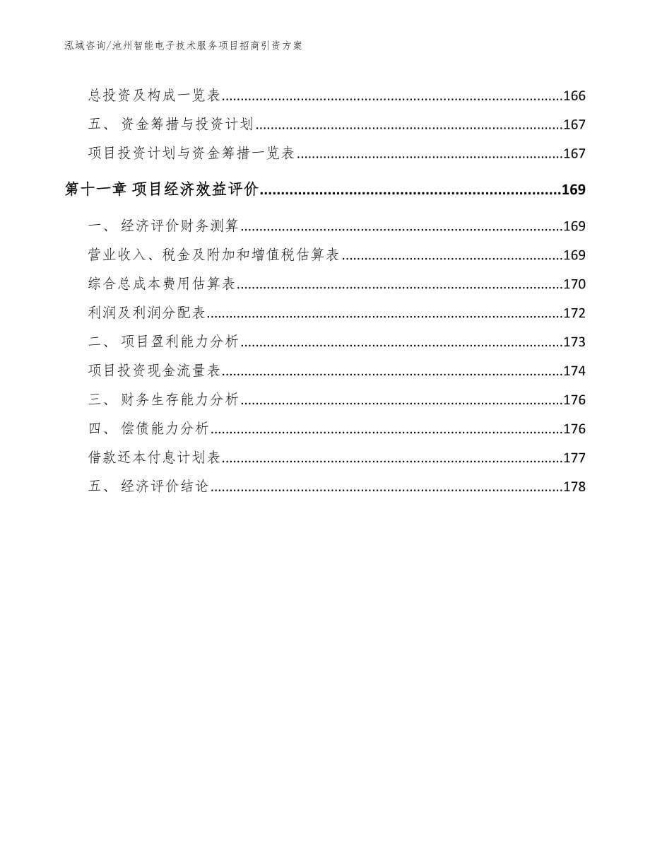 池州智能电子技术服务项目招商引资方案【模板范文】_第5页