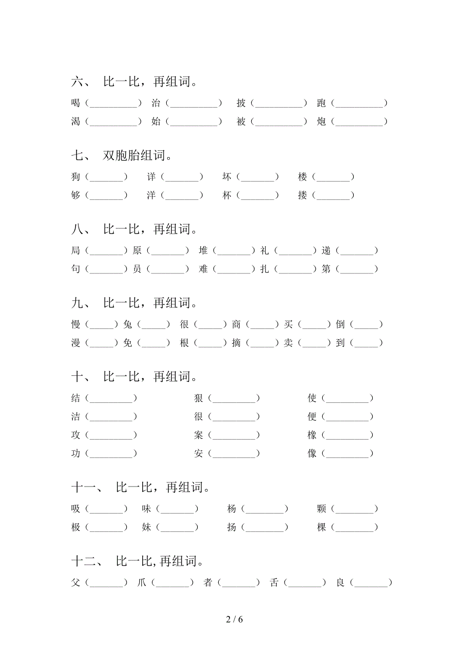 小学二年级语文版上学期语文形近字复习专项题_第2页