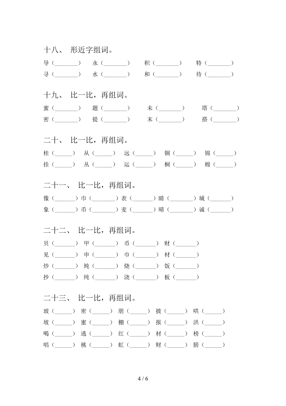 小学二年级语文版上学期语文形近字复习专项题_第4页