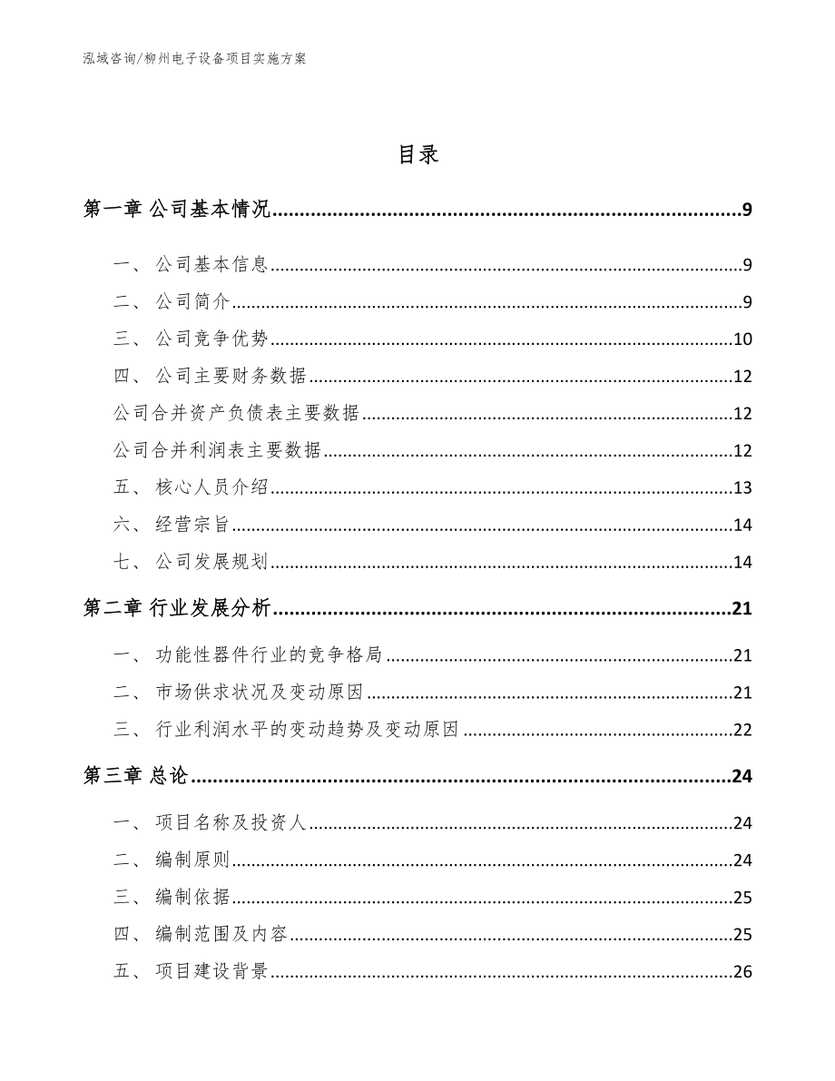 柳州电子设备项目实施方案参考模板_第3页