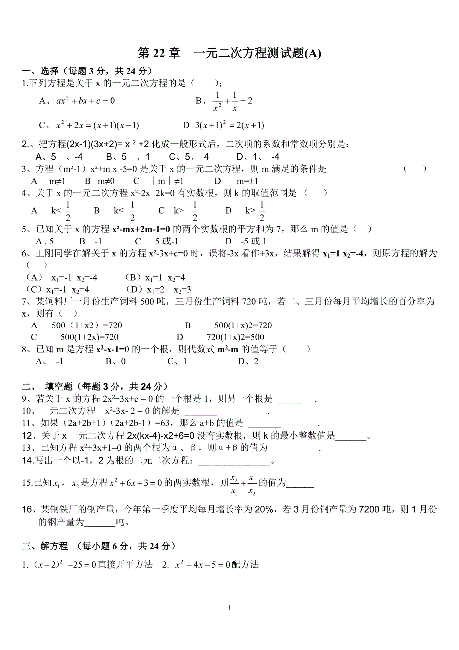 第22章一元二次方程测试题(A)_第1页